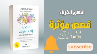 أسرار التواصل وفهم الآخرين  شرح كتاب تحدث إلى الغرباء [upl. by Jill]