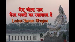 Mera Bholenath Aisa Bhakto Ka Rakhwala Full Song Mera Bhole Nath  New Bhajan 2017 [upl. by Isabeau]