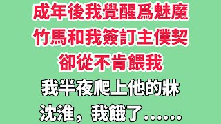 成年後，我覺醒爲魅魔。竹馬和我簽訂主僕契，卻從不肯餵我。我半夜爬上他的牀。「沈淮，我餓了……」他把我推到牆上，聲音滿是戾氣。「你就不能控制？別特麼跟動物似的。」 [upl. by Acinomahs]