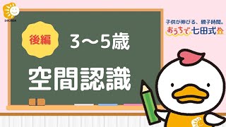 おうちで七田式！「遠い近い、右と左」七田式教室の先生と一緒に空間認識の取り組み（3～5歳のお子さま） [upl. by Winzler]