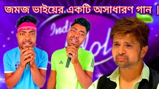 Indian Idol NEW বাউল SAD SONG 2024 জমজ ভাইয়ের একটি অসাধারণ গান [upl. by Rosalba654]