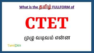 CTET Full Form in Tamil  CTET in Tamil  CTET தமிழில் ஃபுல்ஃபார்ம் [upl. by Gaspard]