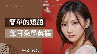 初學者英語課程：50 個日常生活短語。 [upl. by Dicky]