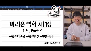 행렬연산  마리온 역학 1장 15 Part2 [upl. by Cynthea]