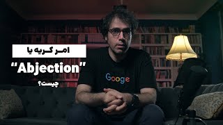 مفهوم Abjection یا امر کریه ژولیا کریستوا فیلسوف فرانسوی ـ حسام نصیری [upl. by Savage]