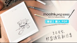 如何匯入 PDF 檔案至閱讀器？【mooInk Pro 2 操作篇】 [upl. by Ettesel]