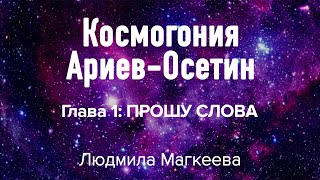 Арии и их история Глава 1 ПРОШУ СЛОВА  Людмила Петровна Магкеева  режисер кинематографист [upl. by Aihsot]