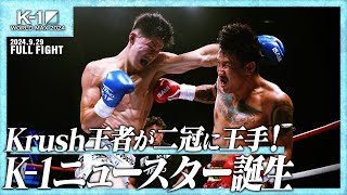 ヨードクンポン・ウィラサクレックvs稲垣柊第7代K1 WORLD GPスーパー・ライト級王座決定トーナメント・決勝戦24929「K1 WORLD MAX 2024」 [upl. by Noyart]