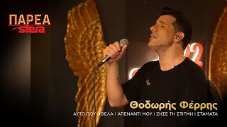 Θοδωρής Φέρρης  Medley 1  Sfera 1022 [upl. by Maddis]