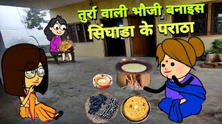 तुर्रा वाली बनाइस सिंघाडा के पराठा  Singhada Ke Parathe Comedy  Banda Ki Chugli  Turra Wali [upl. by Aschim647]