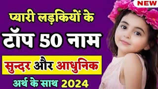 Top 50 hindu baby girl names latest and modern 2024लड़कियों के 50 नाम अर्थ के साथ  Naming Info [upl. by Dnalrag]