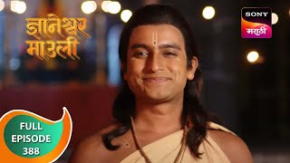 Dnyaneshwar Mauli  ज्ञानेश्वर माउली  Ep 388  Full Episode  30th November 2022 [upl. by Yellas]