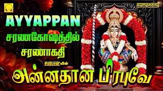 அன்னதான பிரபுவே  சரணகோஷத்தில் சரணாகதி  ஐயப்பன் பாடல்கள்  Annadhana Prabuve  Ayyapan Songs [upl. by Agathy]