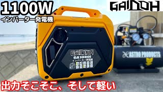 激安の発電機を頂いたので紹介【Gaidoh】 [upl. by Olocin434]