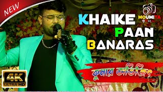 Khaike Paan Banaras Wala Hindi Matal Song  Live SingingBy  Kumar Avijit [upl. by Wilfreda]