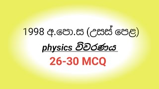 1998 AL PHYSICS paper mcq discussion 2630 MCQ [upl. by Rockefeller]