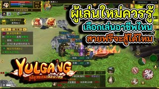 Yulgang Mobile  สิ่งที่ผู้เล่นใหม่ควรรู้ก่อนเกมเปิด [upl. by Suravat241]