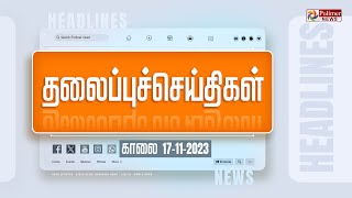 Today Headlines  17 November 2023  காலை தலைப்புச் செய்திகள்  Morning Headlines  Polimer News [upl. by Wing]