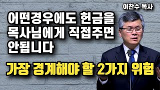 어떤 경우라도 헌금 같은걸 목사님한테 직접 드리면 안됩니다  가장 경계해야 할 2가지 위협  이찬수 목사  명설교 [upl. by Notfol760]