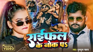 राईफल के नोख पऽ  Tuntun Yadav  Prabha Raj  Raifal Ke Nokh Par  Bhojpuri Rangdari Song 2024 [upl. by Odnomar]