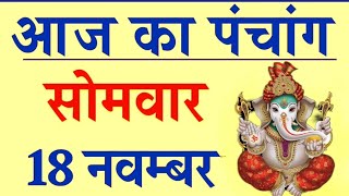 आज का पंचांग 18 नवंबर 2024। आज की तिथि। राहु काल का समय। शुभ मुहूर्त । सोमवार।पंचांग [upl. by Yonit]