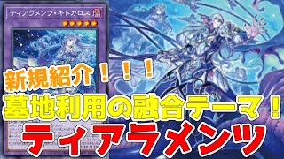 【遊戯王】新テーマ！ティアラメンツ！墓地利用の融合テーマ！墓地に送るほど融合できるぞ！！ [upl. by Malcom11]