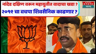 Nanded Shivsena  नांदेड दक्षिणच्या जागेवरून भाजप आणि शिवसेना शिंदे गटात रस्सीखेच [upl. by Armillda]