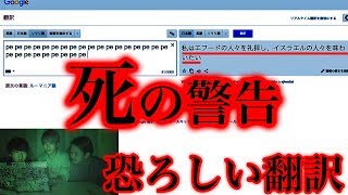 【都市伝説】Google翻訳でquotpequotを翻訳し続けると恐怖の暗号が浮かび上がるらしい… [upl. by Pero436]