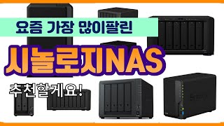 시놀로지NAS 추천 판매순위 Top10  가격 평점 후기 비교 [upl. by Neiviv]