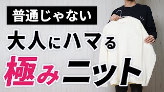 【新感覚】大人コーデが勝手にキマる！極みニット [upl. by Bui]