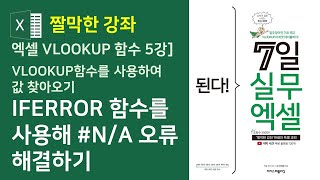 엑셀 VLOOKUP 함수 IFERROR 함수를 사용하여 VLOOKUP 함수 NA 오류 해결하기 [upl. by Odlavu]