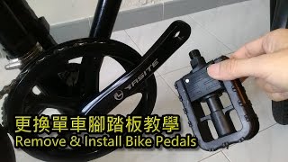 單車拆踏板換腳踏教學自行車換腳蹬Remove amp Install Bike Pedals自転車のペダルを交換して [upl. by Atneciv]