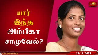 58201 விருப்பு வாக்குகளுடன் பாராளுமன்றத்திற்கு தெரிவாகிய அம்பிகா சாமுவேல் NPPGovernment Badulla [upl. by Margy737]