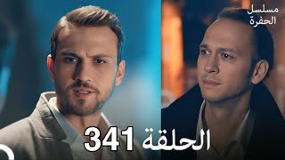 مسلسل الحفرة الحلقة 341 Arabic Dubbed [upl. by Luemas191]