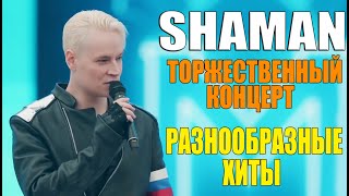 SHAMAN  ТОРЖЕСТВЕННЫЙ КОНЦЕРТ РАЗНООБРАЗНЫЕ ХИТЫ [upl. by Animor111]