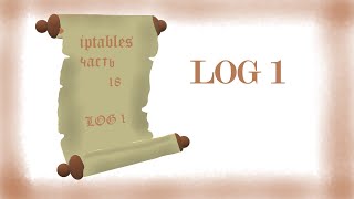 iptables часть 18 log [upl. by Brower]