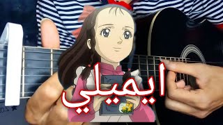 تعليم أغنية ايميلي على الجيتار تعليم الجيتار للمبتدئين  iMili  Guitare lesson [upl. by Drais]