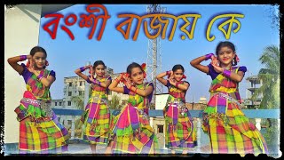 Bongshi bajay ke  বংশি বাজায় কে  Bangla new Dance 2022  Sky Saha Choreography [upl. by Faye]