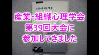 放送大学産業・組織心理学会 第39回大会に参加してきました [upl. by Remliw]