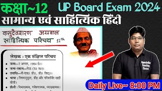 Vasudev Sharan Agrawal Jivan Sahityik Parichay वासुदेव शरण अग्रवाल साहित्यिक परिचय 12th हिंदी [upl. by Archangel]