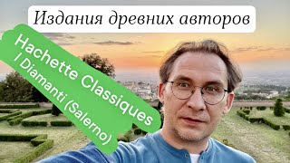 Издания древних авторов 7 Hachette classiques и I Diamanti Salerno [upl. by Kcirreg591]