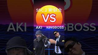 SSC2 第1試合AKI VS KINGBOSS [upl. by Olmsted]