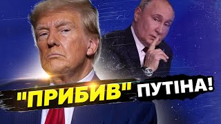 ⚡️ У Путіна лише 24 ГОДИНИ Вибухова заява ТРАМПА щодо України ШОЛЬЦ боляче quotВДАРИВquot по Кремлю [upl. by Noma]