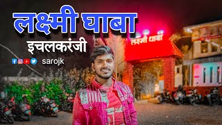 लक्ष्मी घाबा इचलकरंजी sarojk vlog [upl. by Pembroke]