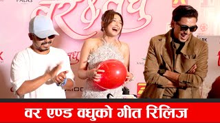 वर एण्ड वधुको गीत रिलिज  Aanchal Sharma Bibek Karmacharya [upl. by Falda]