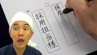 履歴書の送り先が「採用担当宛」と指示されたときの正しい書き方  就活生向け [upl. by Giordano133]