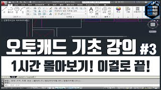 오토캐드 무료 기초 강의 1시간 몰아보기 이걸로 끝 시리즈 3  AutoCAD Basics Tutorial [upl. by Abbate]