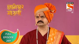 Dnyaneshwar Mauli  ज्ञानेश्वर माउली  Ep 269  Full Episode  18th July 2022 [upl. by Assillam]