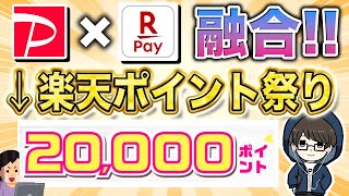 PayPayと楽天ペイがまさかの融合！？2万円分の楽天ポイントが貰えるキャンペーンが開催中！ [upl. by Ellehsim]