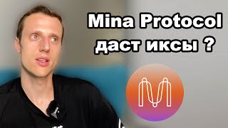 Криптовалюта mina Mina Protocol прогноз Альткоины 2023 на долгосрок [upl. by Kirsteni]